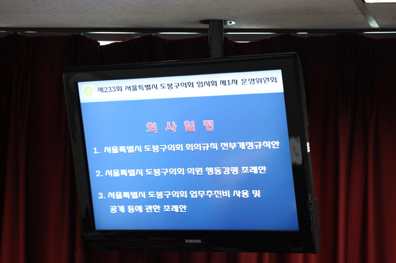 제233회 도봉구의회 임시회중 운영위원회 - 7