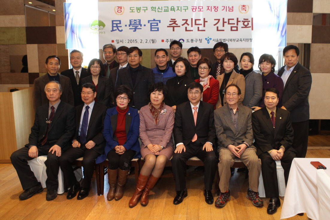 도봉구 혁신교육지구 공모 지정 기념 민.학.관 추진단 간담회 - 2