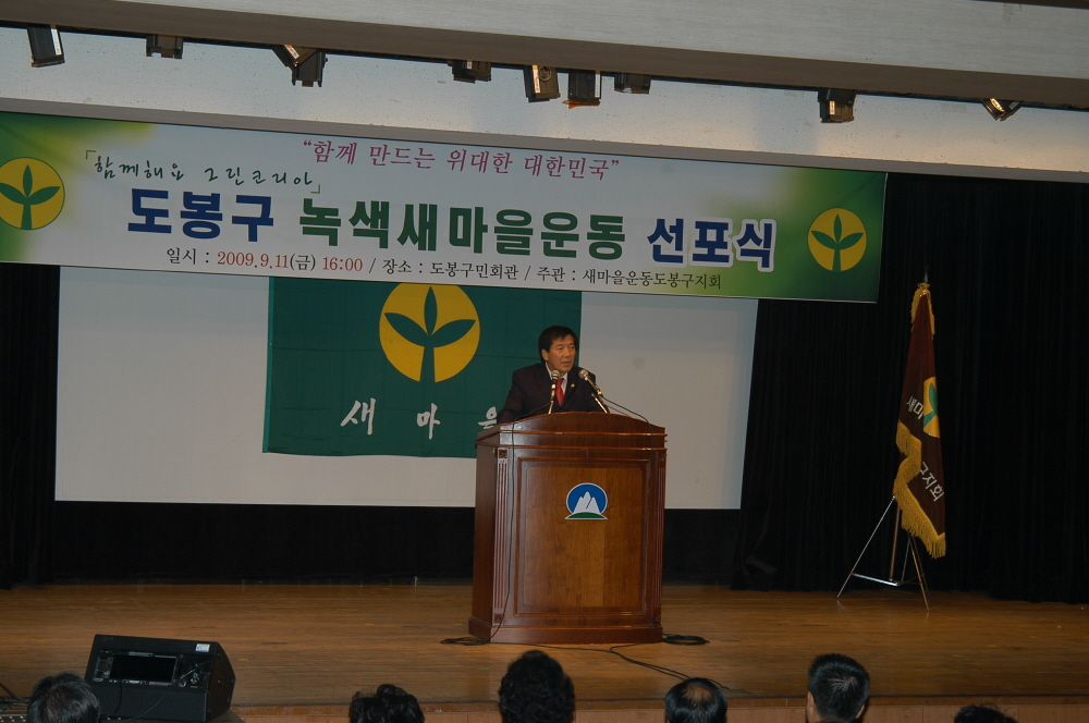 도봉구 녹색새마을운동 선포식 - 1