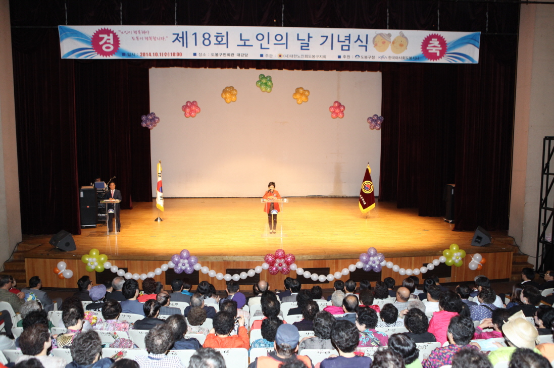 제18회 노인의 날 기념식 - 2