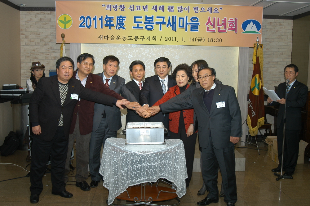 2011년도 도봉구 새마을 신년회 - 2