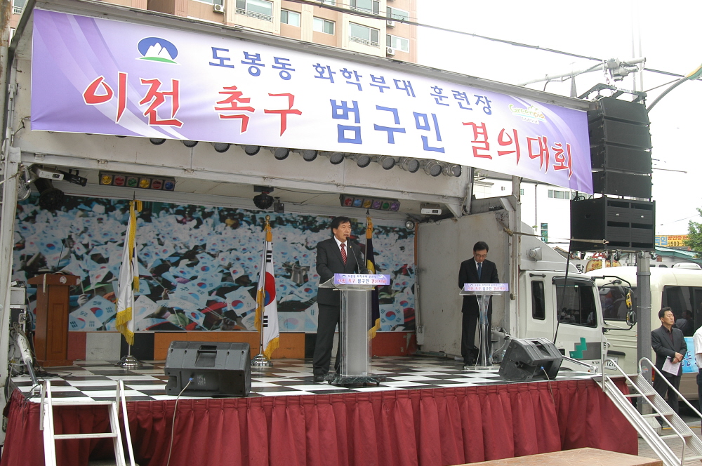 도봉동 화학부대 훈련장 이전촉구 결의대회 - 3