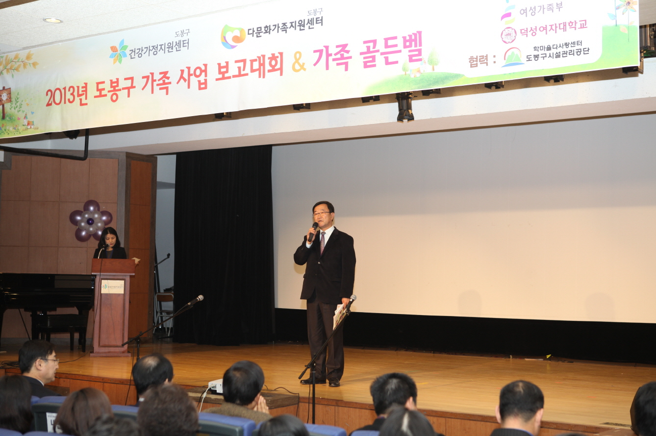 2013년 도봉구 가족 사업 보고대회 - 1