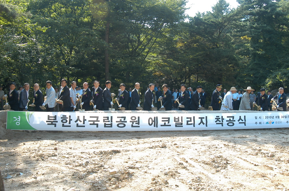 북한산국립공원 에코빌리지 착공식 - 2