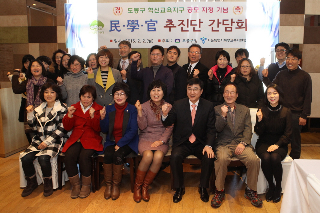 도봉구 혁신교육지구 공모 지정 기념 민.학.관 추진단 간담회 - 3