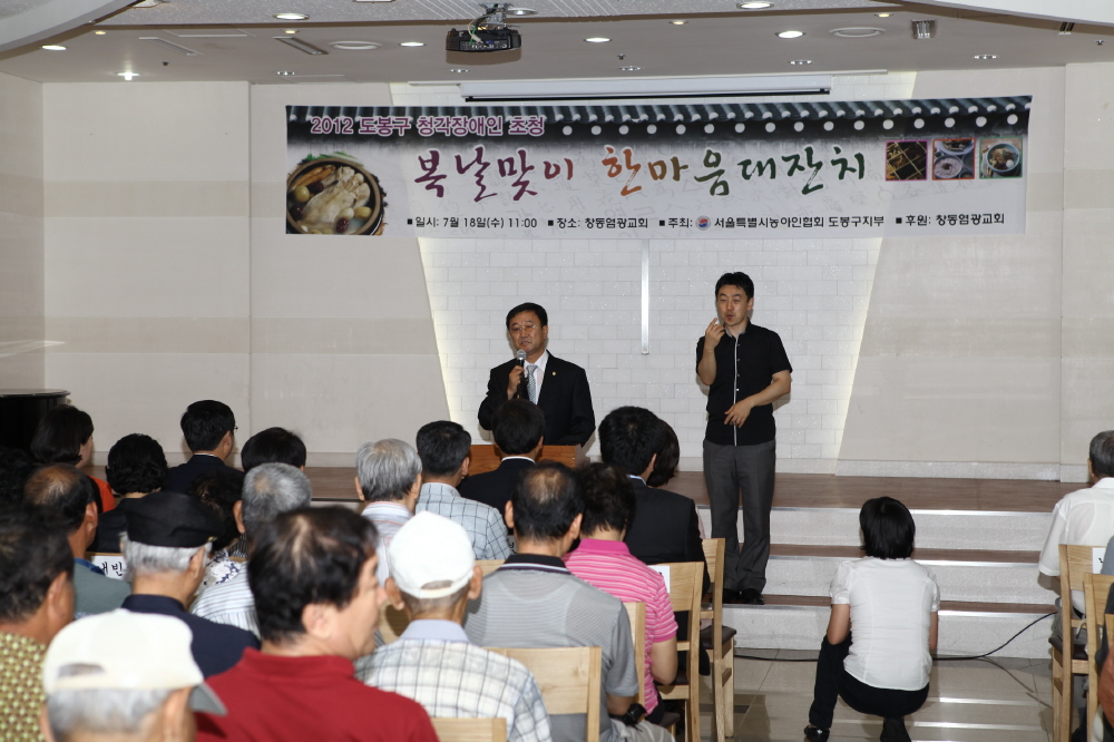 2012년 도봉구 청각장애인 초청 복날맞이 한마음 대잔치 - 2