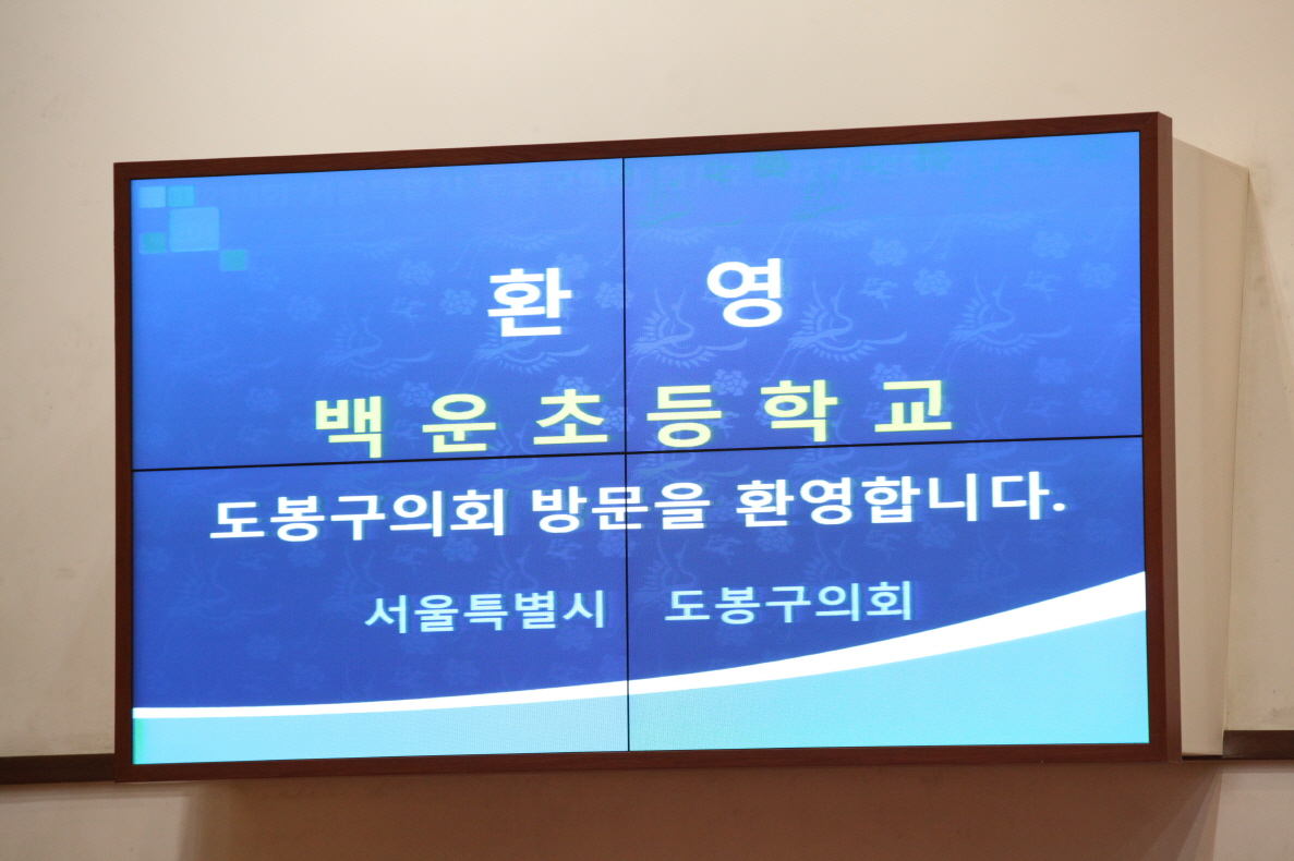 백운초등학교 의회방문 - 1