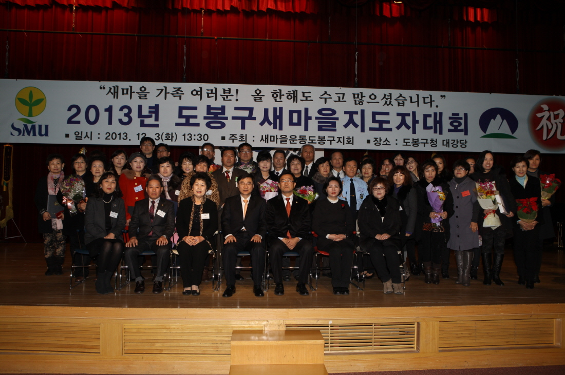 2013년 도봉구 새마을지도자 대회 - 5