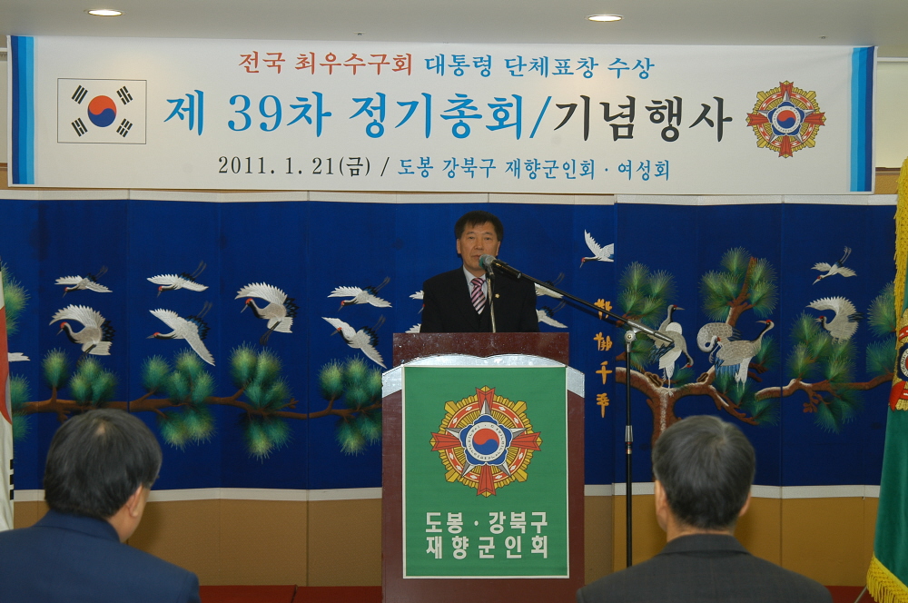 제39차 도봉.강북 재향군인회 총회 및 기념행사 - 2
