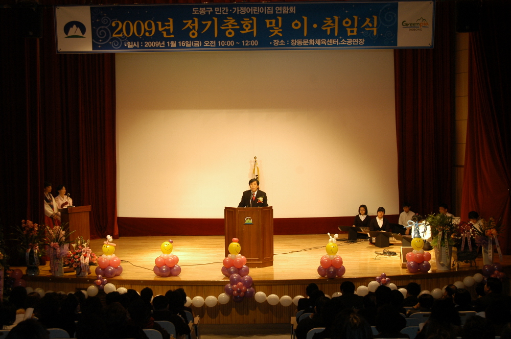 도봉구 민간, 가정어린이집 2009년 정기총회 - 1