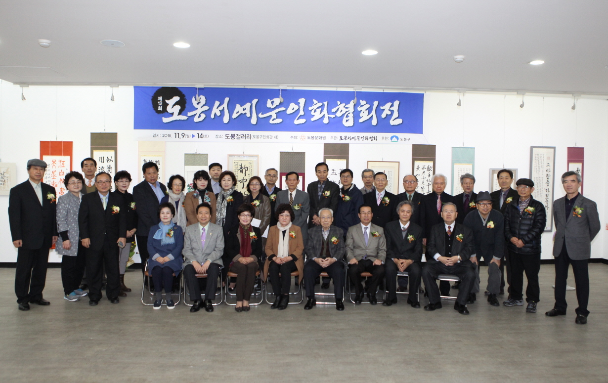 제12회 도봉서예문인화협회전 - 4