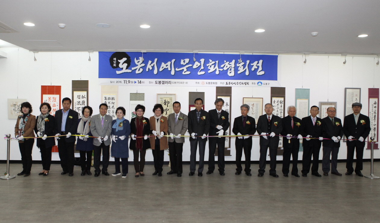 제12회 도봉서예문인화협회전 - 3