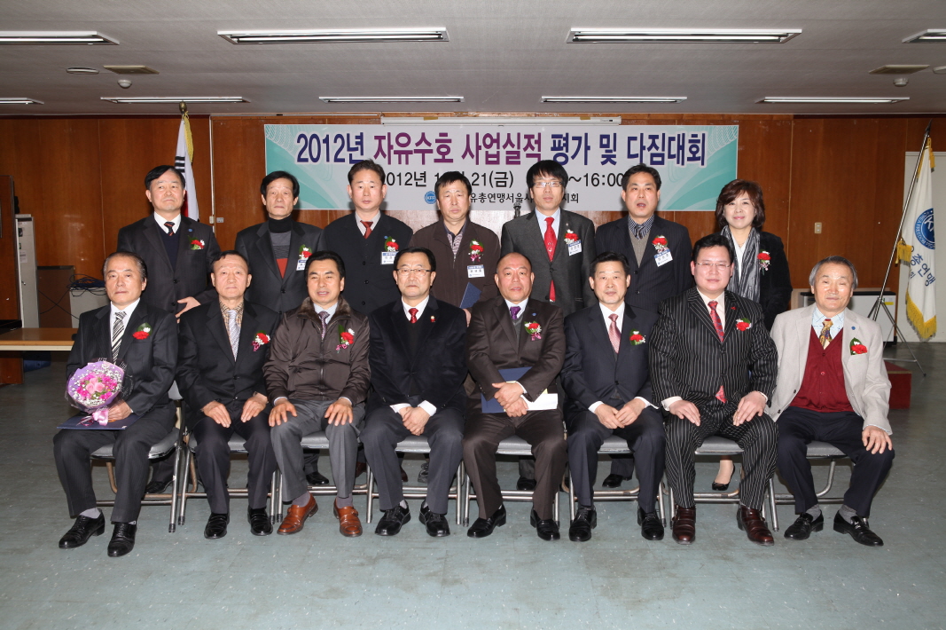 2012년도 자유총연맹 연말평가대회 - 2