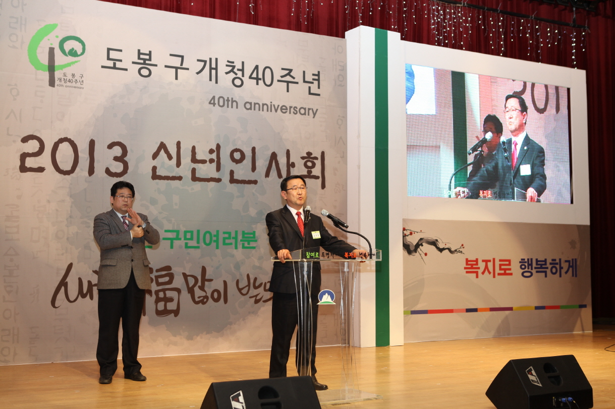 개청40주년 도봉구 신년인사회 - 2