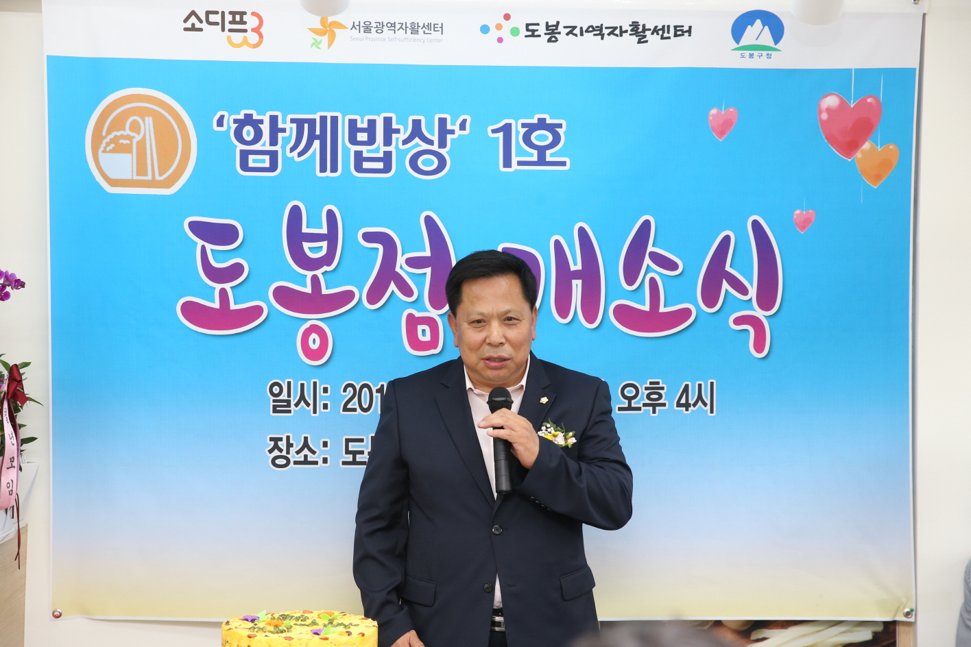 함께밥상 도봉점 개소식 - 2