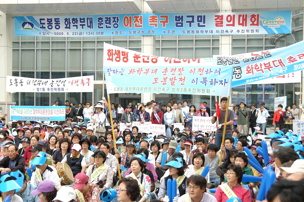 도봉동 화학부대 훈련장 이전촉구 결의대회 - 9