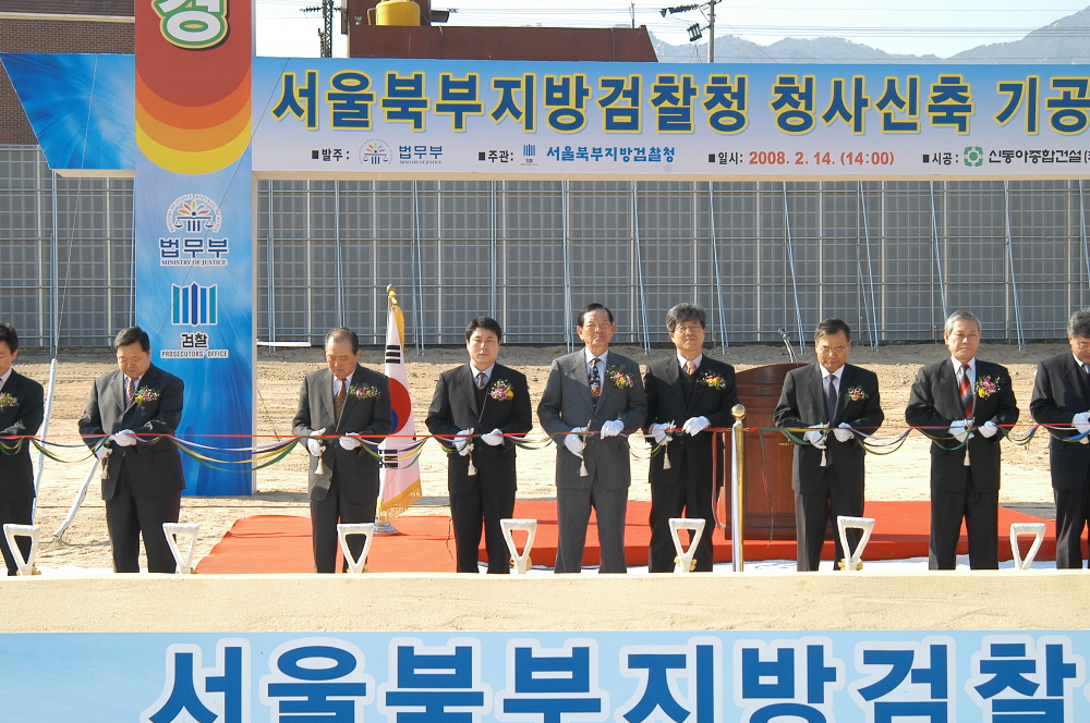 북부지방검찰청 청사신축공사 기공식 - 1