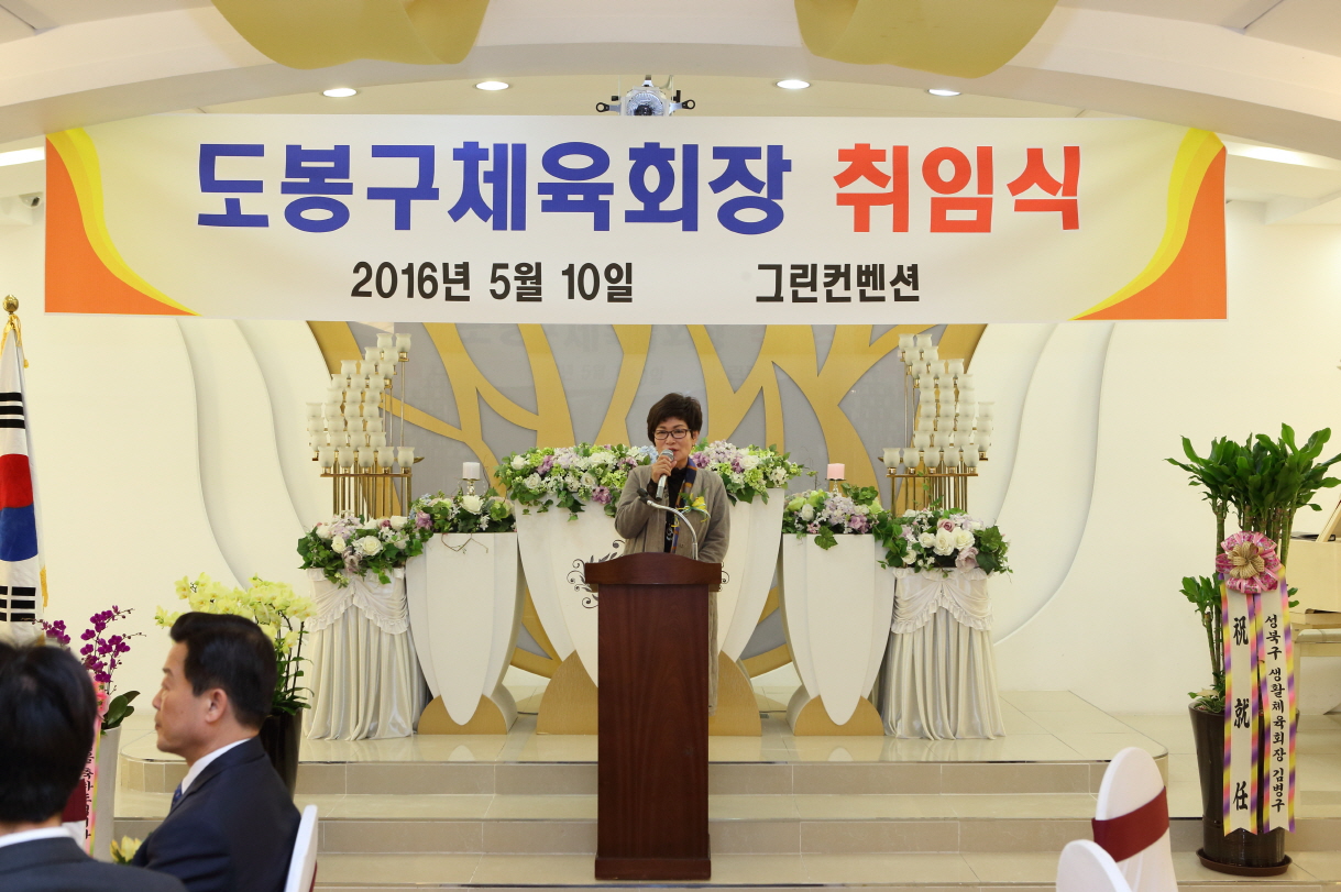 도봉구체육회장 취임식 - 2