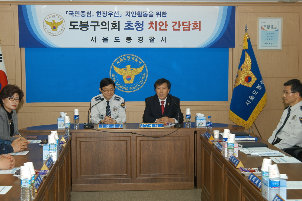 도봉구의회 초청 치안 간담회 - 2