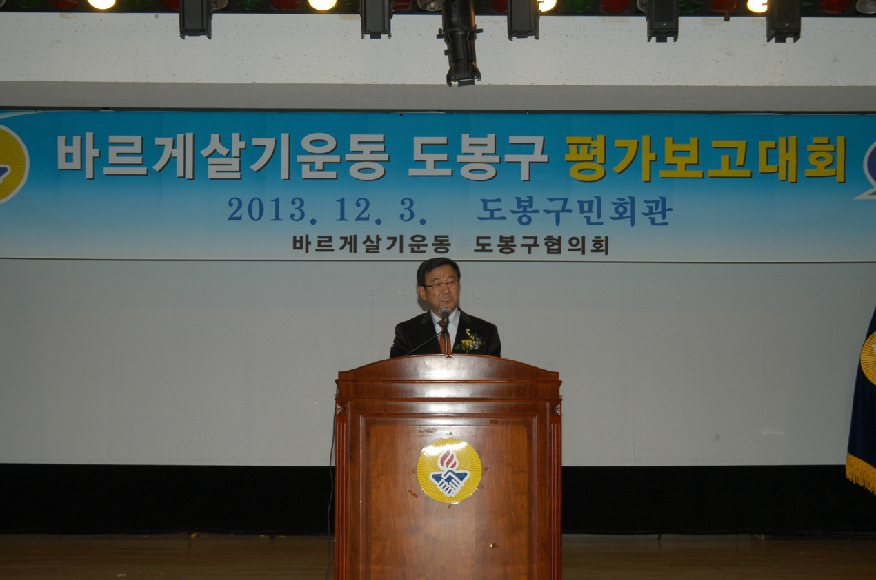 바르게살기운동 도봉구 평가보고대회 - 1