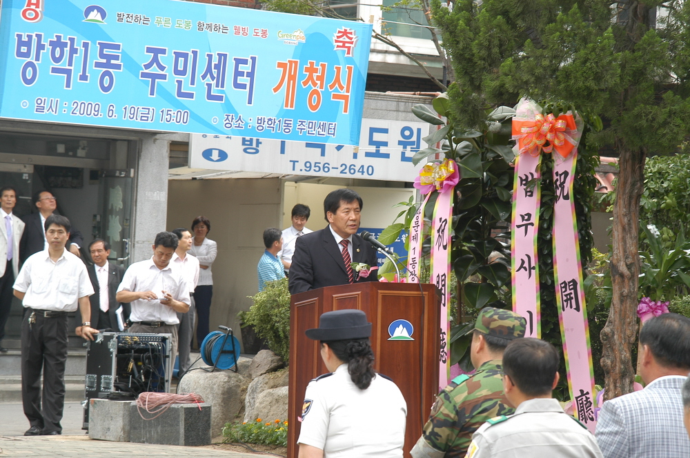 방학1동 주민자치센터 개청식 - 2