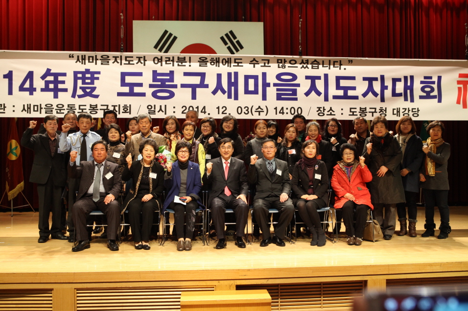 2014년 도봉구 새마을지도자 대회 - 5
