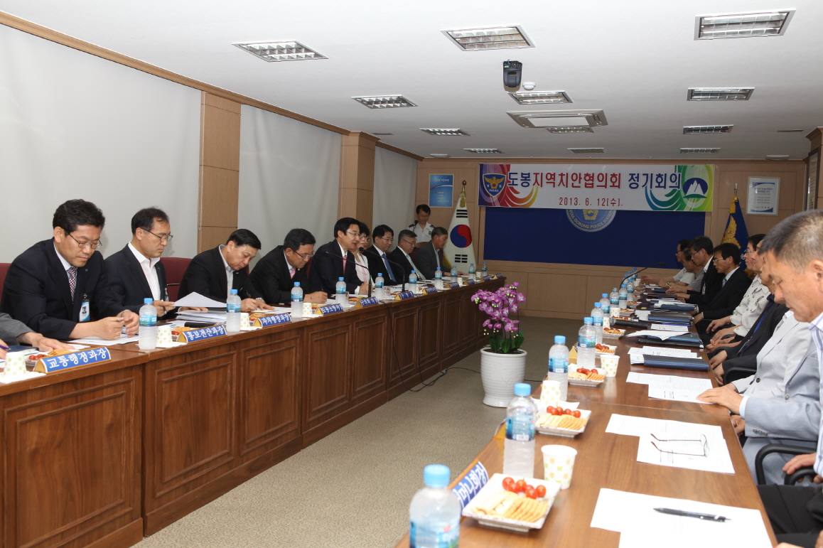 도봉지역치안협의회 정기회의 - 2