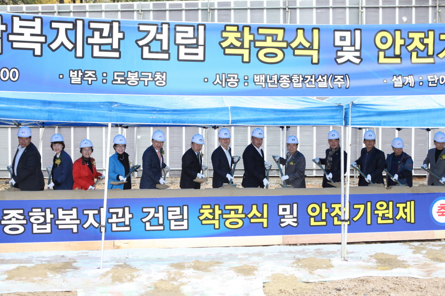 도봉장애인종합복지관 건립 착공식 - 5