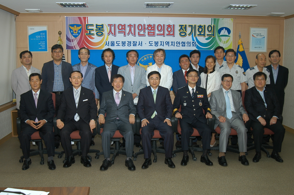 도봉지역 치안협의회 정기회의 - 2