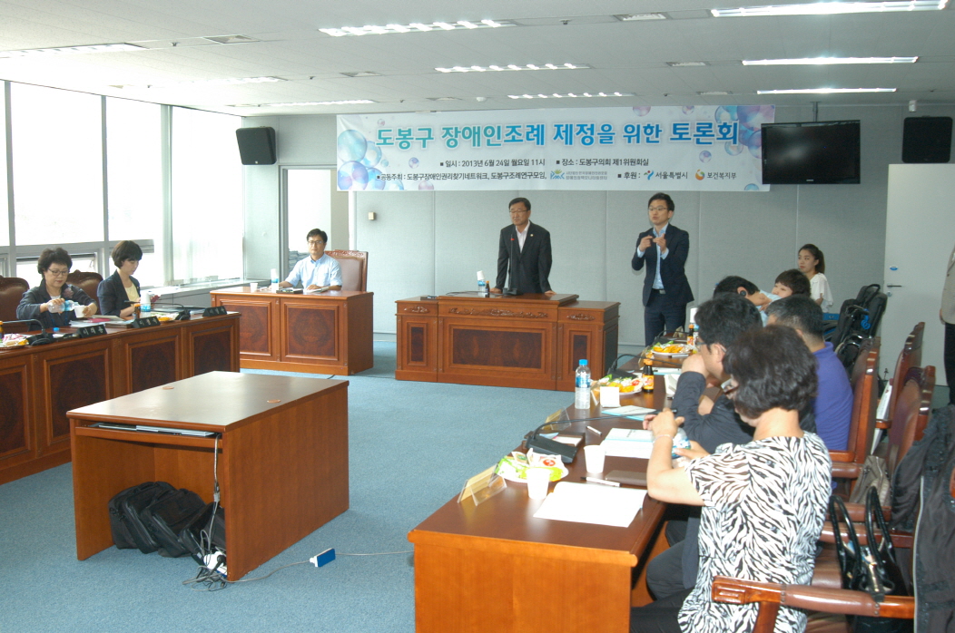 도봉구 장애인조례 제정을 위한 토론회 - 2