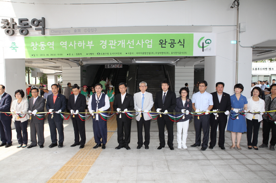 창동역 역사하부 경관개선사업 완공기념식 - 6
