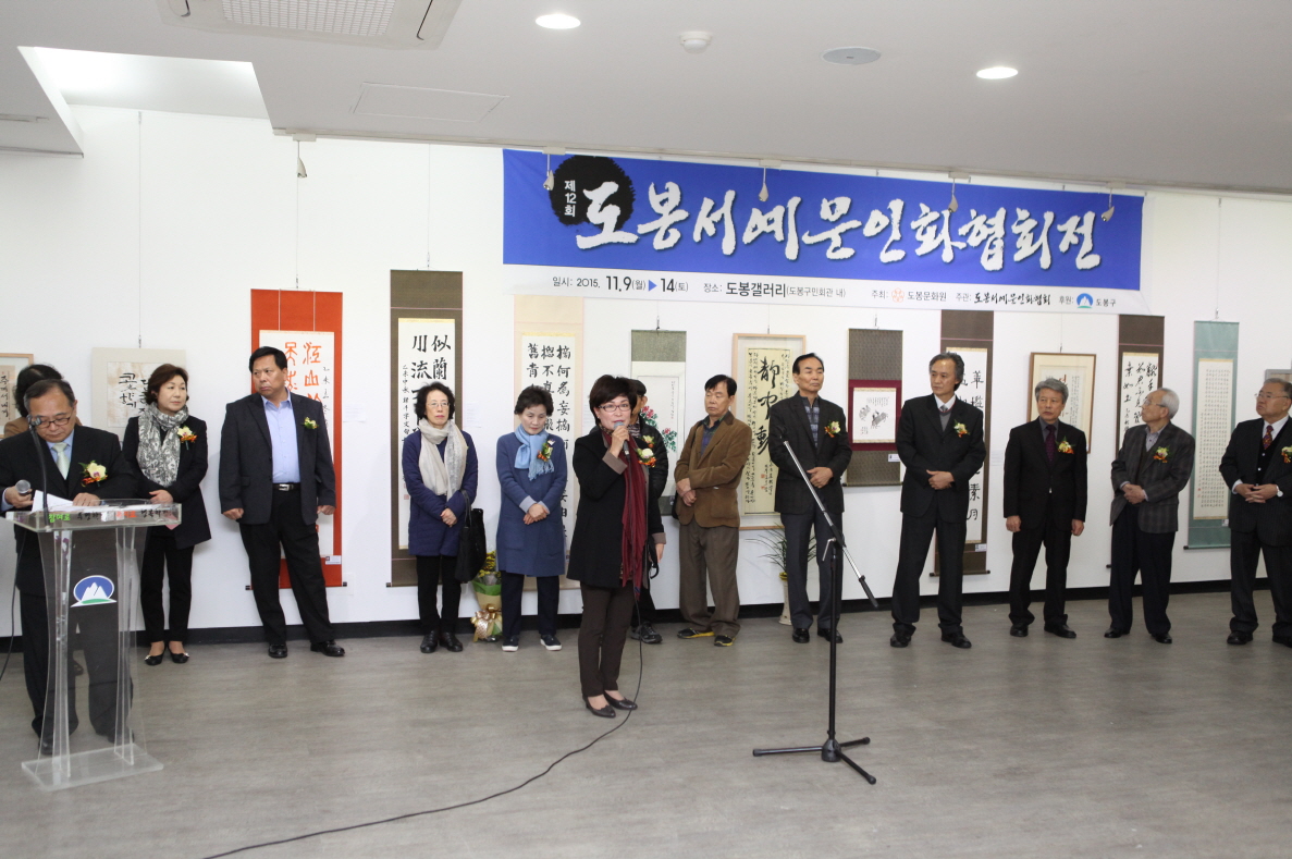 제12회 도봉서예문인화협회전 - 1