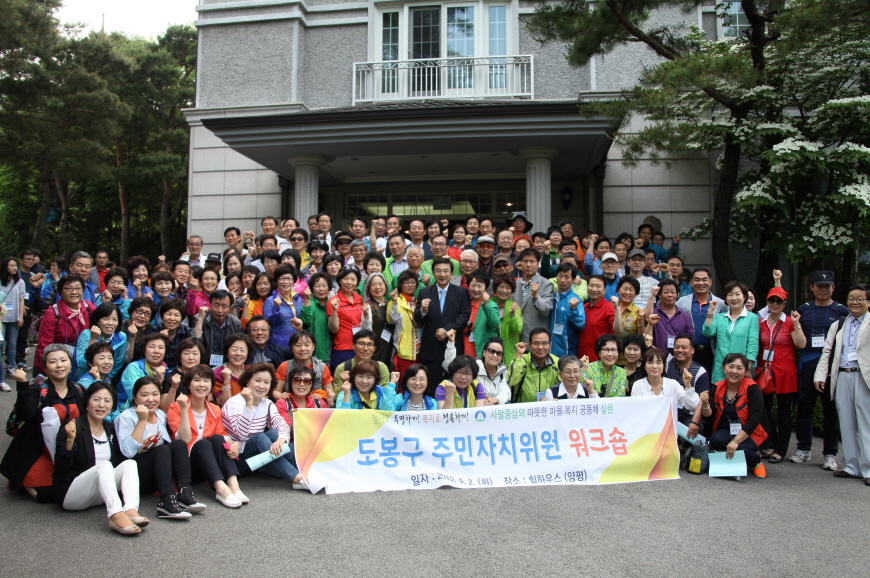 도봉구 주민자치위원 워크숍 - 16