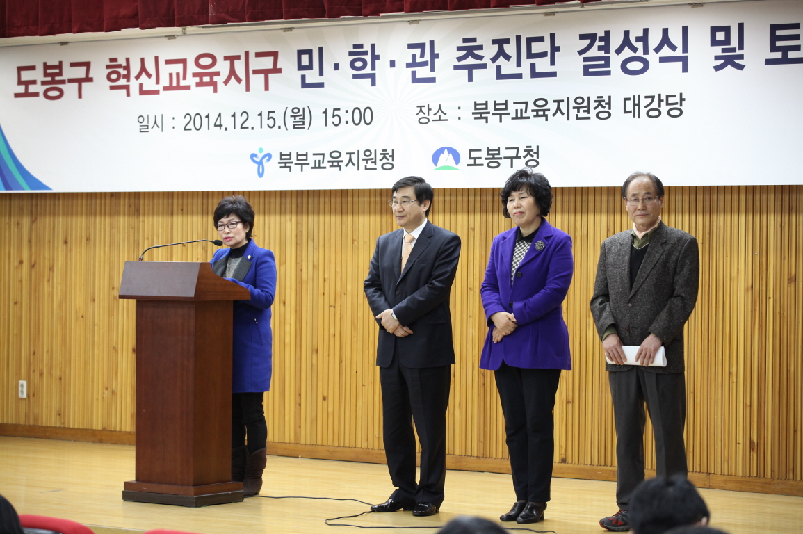 도봉구 혁신교육지구 민.학.관 추진단 결성식 및 토론회 - 2