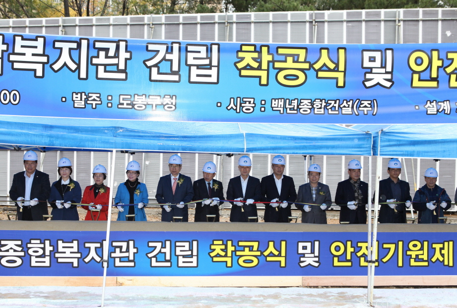 도봉장애인종합복지관 건립 착공식 - 4