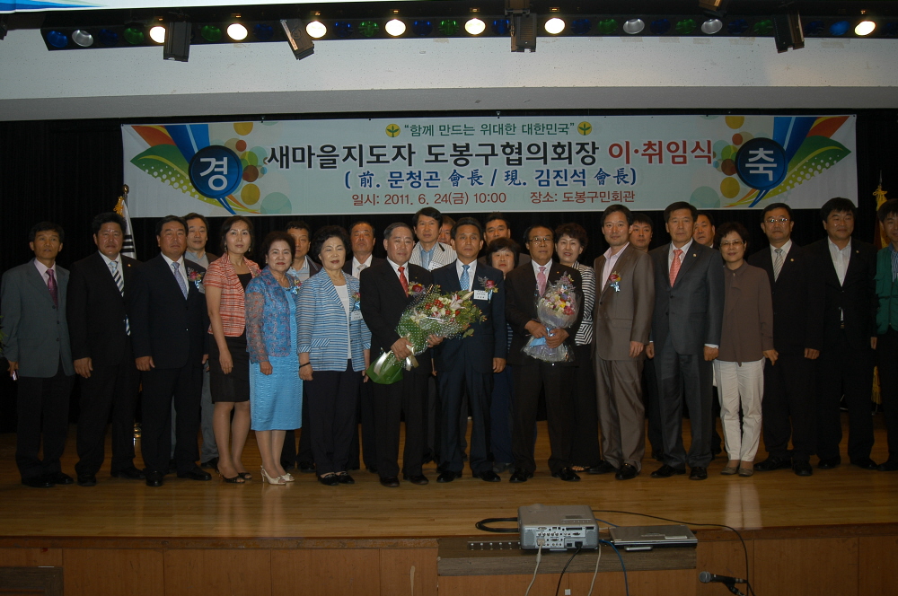 새마을지도자 도봉구협의회장 이.취임식 - 2