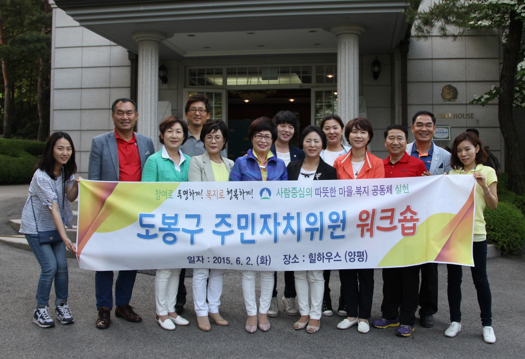 도봉구 주민자치위원 워크숍 - 15