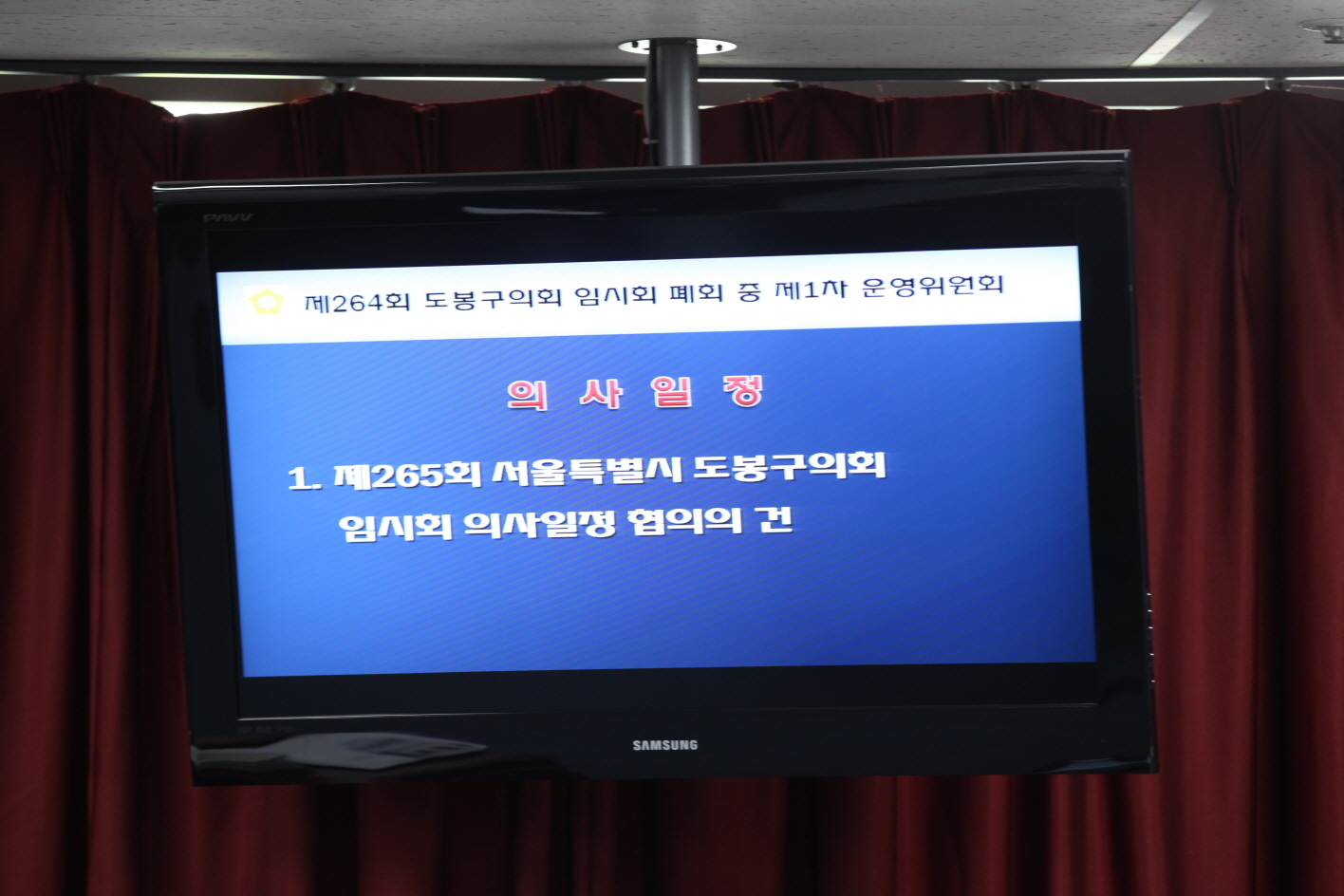 제264회 도봉구의회 임시회 폐회중 운영위원회 - 4