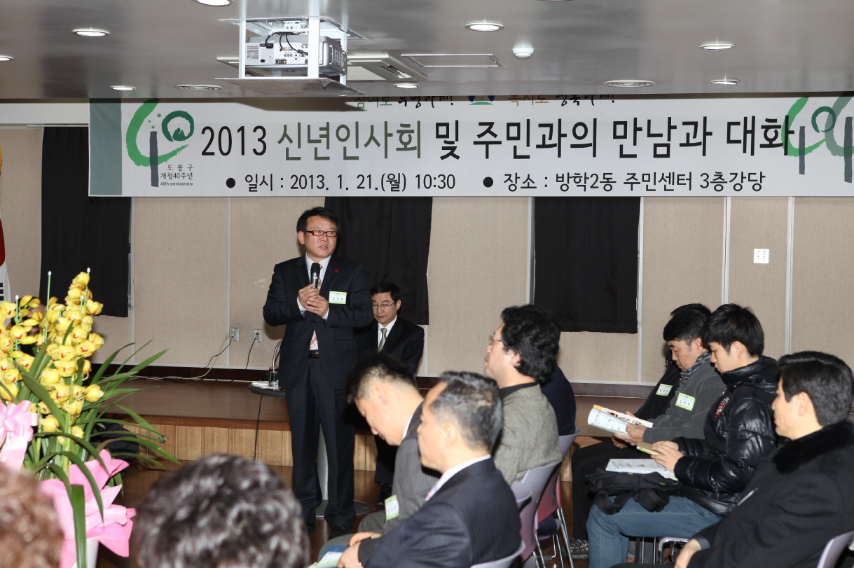 방학2동 신년인사회 및 주민과의 대화 - 2