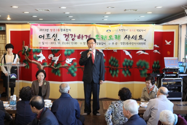 2013년 쌍문3동 경로잔치
