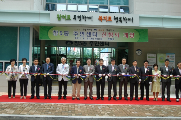 도봉구 창5동 주민센터 개청식