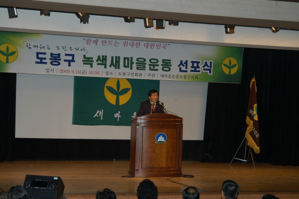 도봉구 녹색새마을운동 선포식