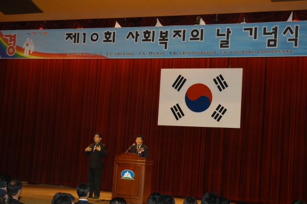 제10회 사회복지의 날 기념식