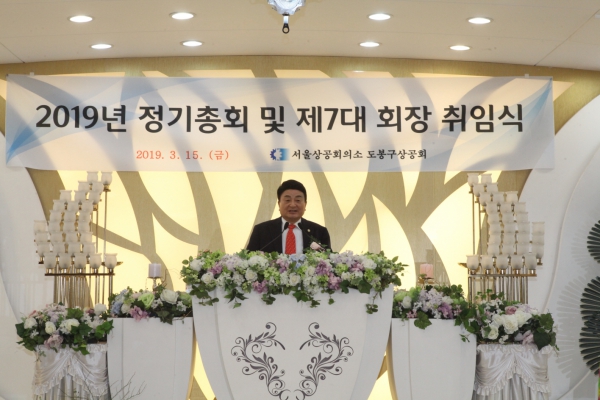 도봉구 상공회 2019년 정기총회 및 제7대 회장 취임식