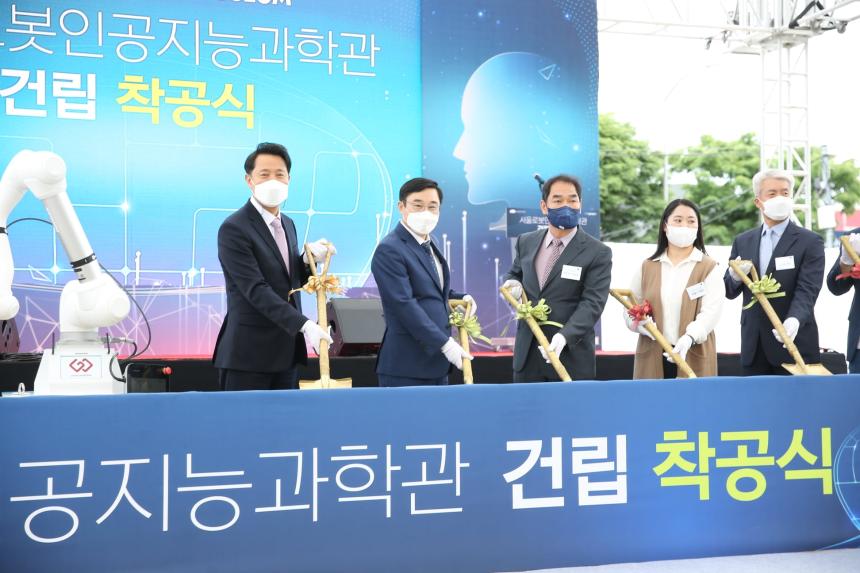 '서울로봇인공지능과학관' 착공식 참석