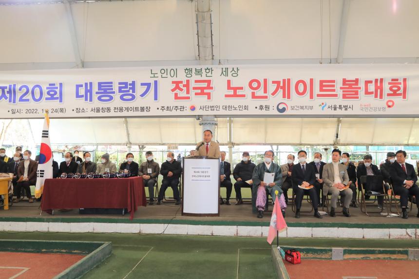 제20회 대통령기 전국 노인게이트볼대회