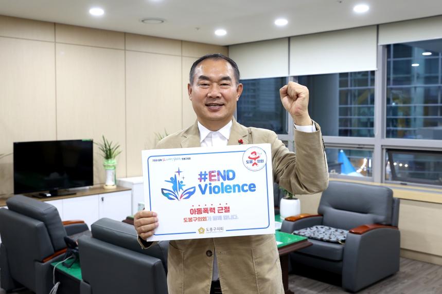 도봉구의회, 강신만 의장 '아동폭력 근절(END Violence)' 캠페인 참가