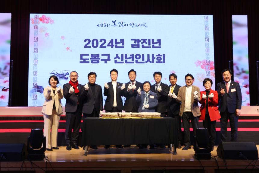 2024년 도봉구 신년인사회