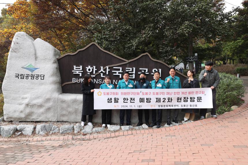 도봉구민 재난 안전 개선 방안 연구회 현장방문