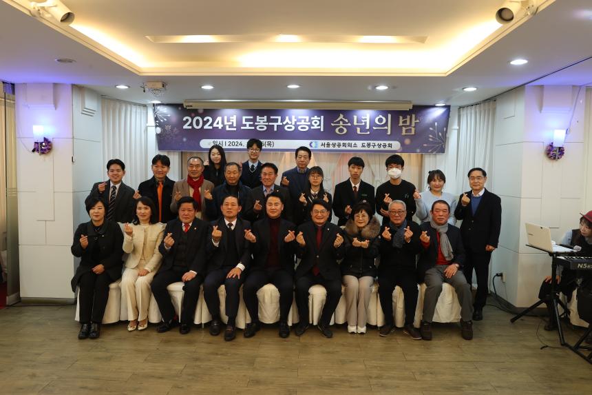2024. 도봉구상공회 송년의 밤